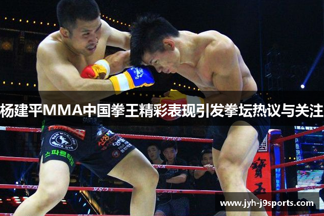 杨建平MMA中国拳王精彩表现引发拳坛热议与关注