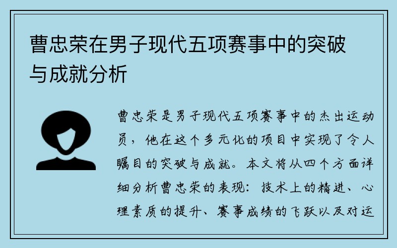 曹忠荣在男子现代五项赛事中的突破与成就分析