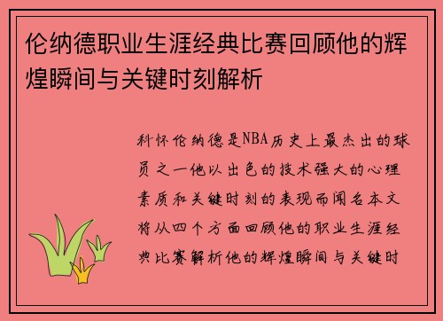 伦纳德职业生涯经典比赛回顾他的辉煌瞬间与关键时刻解析