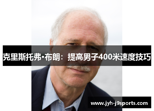 克里斯托弗·布朗：提高男子400米速度技巧