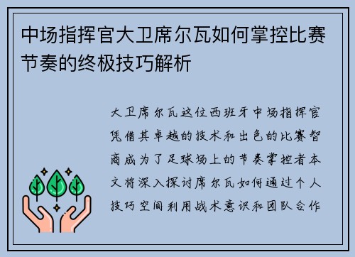 中场指挥官大卫席尔瓦如何掌控比赛节奏的终极技巧解析