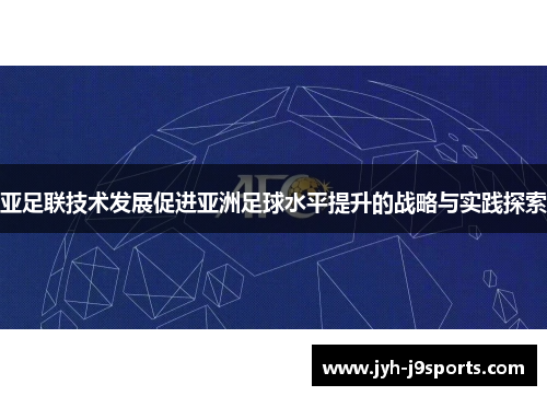 亚足联技术发展促进亚洲足球水平提升的战略与实践探索