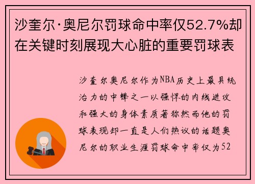 沙奎尔·奥尼尔罚球命中率仅52.7%却在关键时刻展现大心脏的重要罚球表现