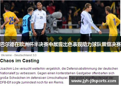 巴尔德在欧洲杯半决赛中展现出色表现助力球队晋级决赛 巴尔德在欧洲杯半决赛中展现出色表现助力球队晋级决赛