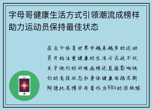 字母哥健康生活方式引领潮流成榜样助力运动员保持最佳状态