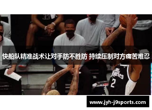 快船队精准战术让对手防不胜防 持续压制对方痛苦难忍 快船队精准战术让对手防不胜防 持续压制对方痛苦难忍