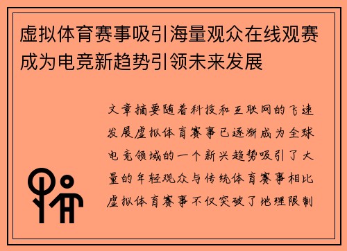 虚拟体育赛事吸引海量观众在线观赛成为电竞新趋势引领未来发展