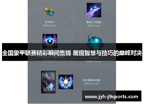 全国象甲联赛精彩瞬间集锦 展现智慧与技巧的巅峰对决 全国象甲联赛精彩瞬间集锦 展现智慧与技巧的巅峰对决