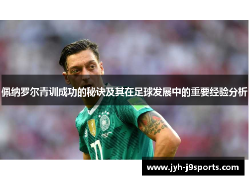 佩纳罗尔青训成功的秘诀及其在足球发展中的重要经验分析