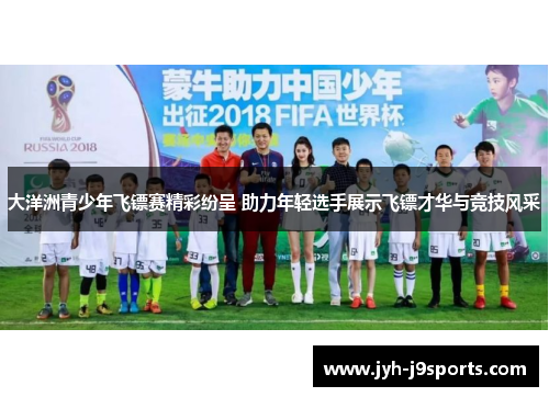 大洋洲青少年飞镖赛精彩纷呈 助力年轻选手展示飞镖才华与竞技风采