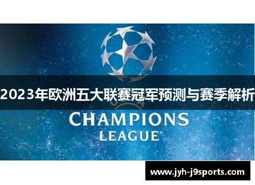 2023年欧洲五大联赛冠军预测与赛季解析 2023年欧洲五大联赛冠军预测与赛季解析