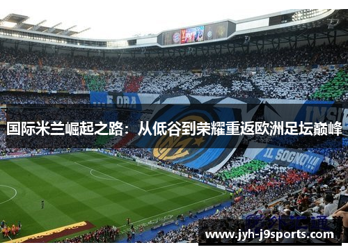 国际米兰崛起之路：从低谷到荣耀重返欧洲足坛巅峰