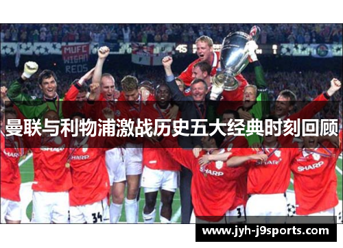 曼联与利物浦激战历史五大经典时刻回顾