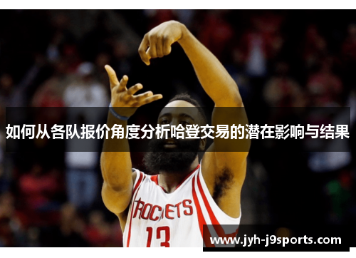 如何从各队报价角度分析哈登交易的潜在影响与结果