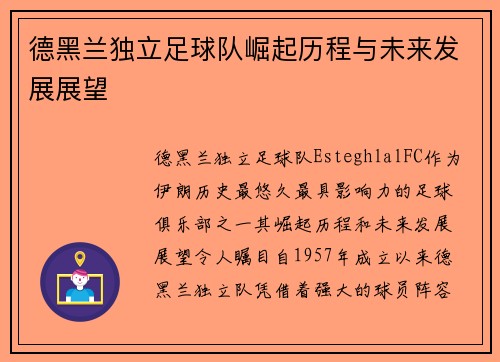 德黑兰独立足球队崛起历程与未来发展展望