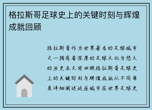 格拉斯哥足球史上的关键时刻与辉煌成就回顾