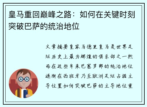 皇马重回巅峰之路：如何在关键时刻突破巴萨的统治地位