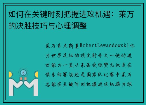 如何在关键时刻把握进攻机遇：莱万的决胜技巧与心理调整