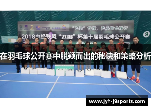 在羽毛球公开赛中脱颖而出的秘诀和策略分析