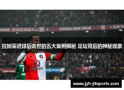 拉姆塞进球后去世的五大案例揭秘 足坛背后的神秘现象