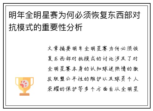 明年全明星赛为何必须恢复东西部对抗模式的重要性分析