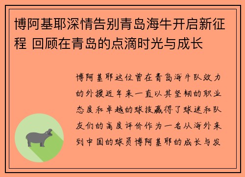 博阿基耶深情告别青岛海牛开启新征程 回顾在青岛的点滴时光与成长