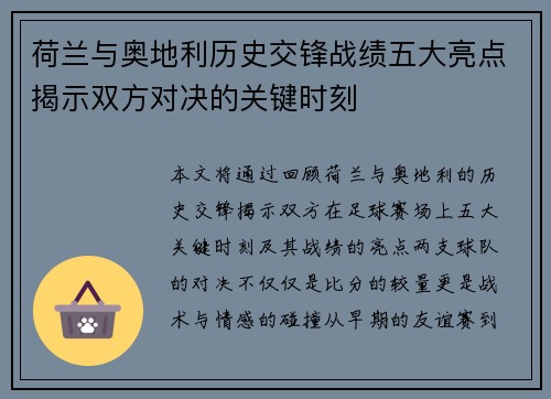 荷兰与奥地利历史交锋战绩五大亮点揭示双方对决的关键时刻