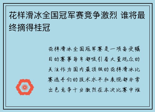 花样滑冰全国冠军赛竞争激烈 谁将最终摘得桂冠