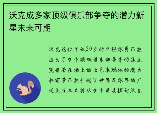沃克成多家顶级俱乐部争夺的潜力新星未来可期