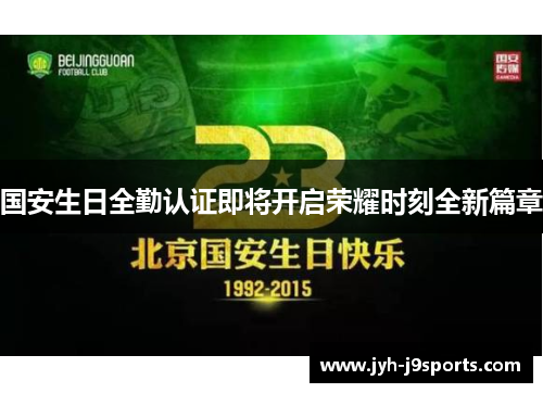 国安生日全勤认证即将开启荣耀时刻全新篇章