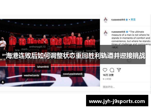 海港连败后如何调整状态重回胜利轨道并迎接挑战