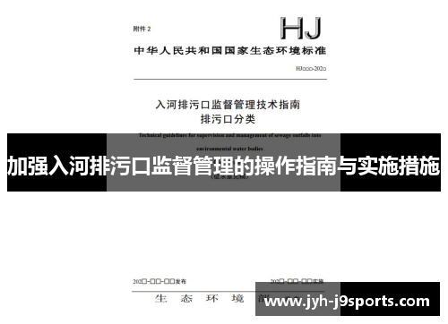 加强入河排污口监督管理的操作指南与实施措施