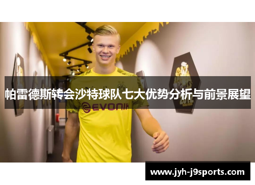 帕雷德斯转会沙特球队七大优势分析与前景展望