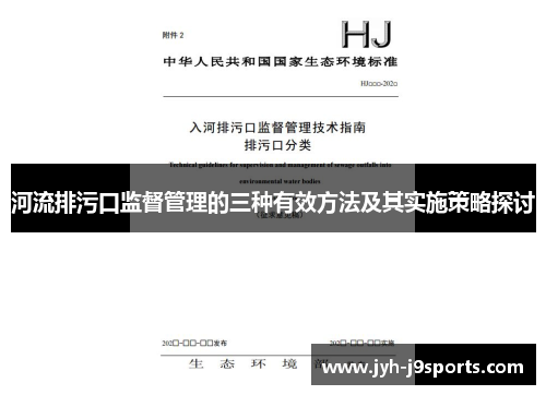河流排污口监督管理的三种有效方法及其实施策略探讨