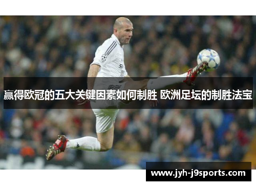 赢得欧冠的五大关键因素如何制胜 欧洲足坛的制胜法宝