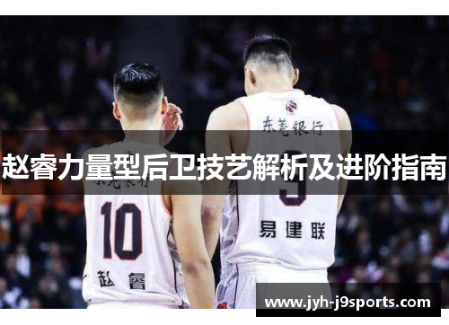 赵睿力量型后卫技艺解析及进阶指南 赵睿力量型后卫技艺解析及进阶指南