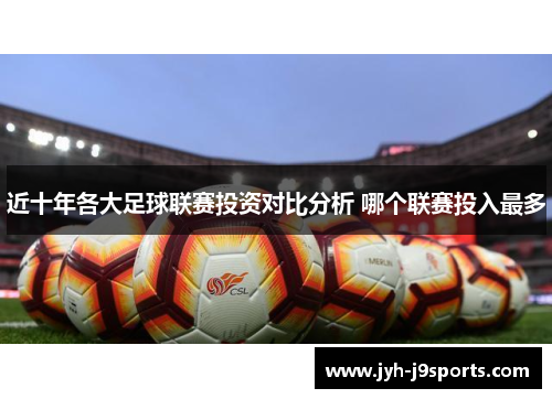 近十年各大足球联赛投资对比分析 哪个联赛投入最多