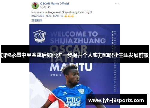 加盟永昌中甲金靴后如何进一步提升个人实力和职业生涯发展前景 加盟永昌中甲金靴后如何进一步提升个人实力和职业生涯发展前景