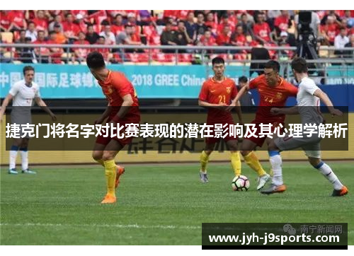 捷克门将名字对比赛表现的潜在影响及其心理学解析