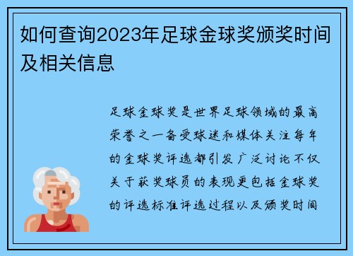 如何查询2023年足球金球奖颁奖时间及相关信息