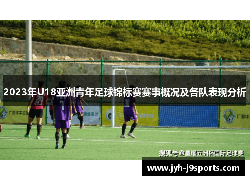 2023年U18亚洲青年足球锦标赛赛事概况及各队表现分析
