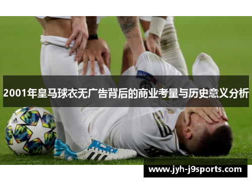 2001年皇马球衣无广告背后的商业考量与历史意义分析 2001年皇马球衣无广告背后的商业考量与历史意义分析
