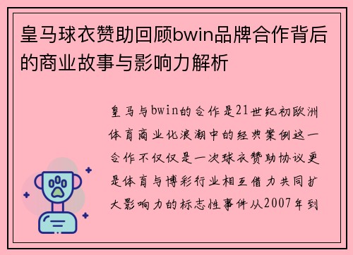 皇马球衣赞助回顾bwin品牌合作背后的商业故事与影响力解析 皇马球衣赞助回顾bwin品牌合作背后的商业故事与影响力解析