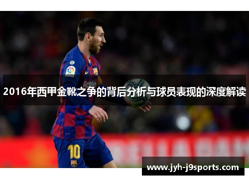 2016年西甲金靴之争的背后分析与球员表现的深度解读