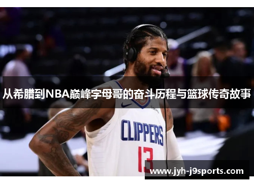 从希腊到NBA巅峰字母哥的奋斗历程与篮球传奇故事
