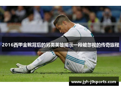 2016西甲金靴背后的另类英雄揭示一段被忽视的传奇旅程 2016西甲金靴背后的另类英雄揭示一段被忽视的传奇旅程