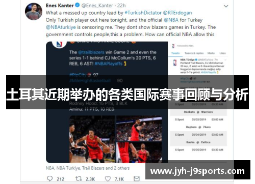 土耳其近期举办的各类国际赛事回顾与分析 土耳其近期举办的各类国际赛事回顾与分析