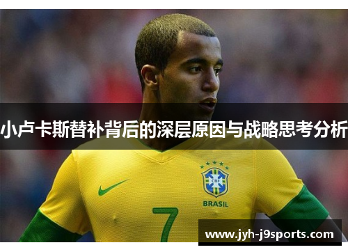 小卢卡斯替补背后的深层原因与战略思考分析