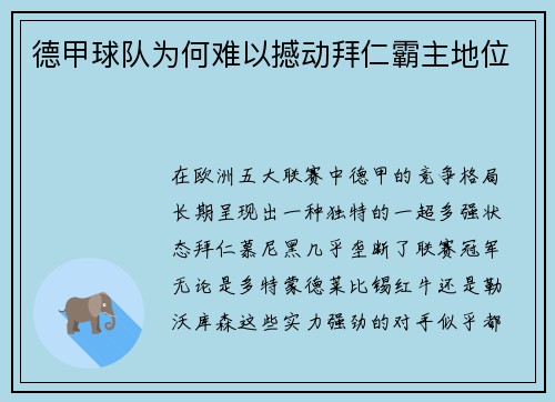 德甲球队为何难以撼动拜仁霸主地位