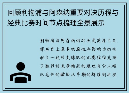 回顾利物浦与阿森纳重要对决历程与经典比赛时间节点梳理全景展示
